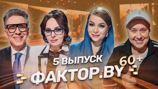 ФАКТОР.BY 60+: готовы зажечь по-взрослому! | Кто пройдет в СУПЕРФИНАЛ? | 3 сезон | 5 выпуск