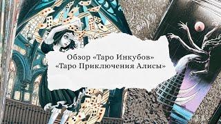 Обзор «Таро Инкубов» и «Таро Приключения Алисы» (2024)