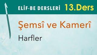 Elif-Be Dersleri 13 - Şemsî ve Kamerî Harfler - Mehmet Emin Yiğit