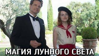 МАГИЯ ЛУННОГО СВЕТА (Magic in the Moonlight) фильм 2014 - ОБЗОР С ПРИКОЛОМ