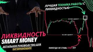 Понимание Ликвидности SMART MONEY. Как Не Быть Жертвой Манипуляций На Рынках.