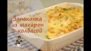 Запеканка из макарон с колбасой и сыром в духовке