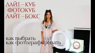 Фотогора. Какой фотобокс купить для предметной съемки