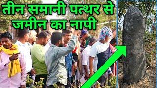 तीन सीमानी पत्थर से जमीन का नापी कैसे करें? Mustkil se Jamin Ka Napi | Real Teensimani Patthar