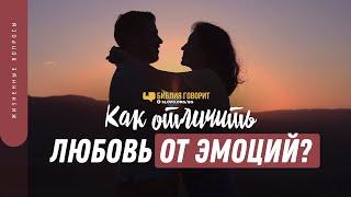 Как отличить любовь от эмоций? | "Библия говорит" | 1390