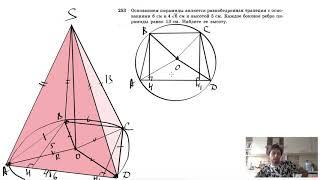 №253. Основанием пирамиды является равнобедренная трапеция с основаниями 6 см и 4√6 см