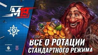 Все о ротации стандартного режима Hearthstone