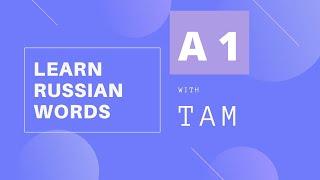 LEARN RUSSIAN WORDS with TAM| РУССКИЕ И АНГЛИЙСКИЕ СЛОВА