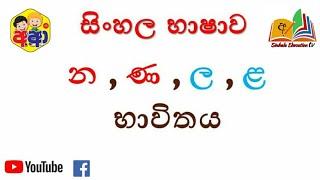 න , ණ , ල , ළ භාවිතය