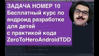 ZeroToHeroAndroidTDD Task010 Бесплатный курс по Android разработке для детей с практической частью!