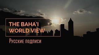 The Bahá'í World View (Russian captions)