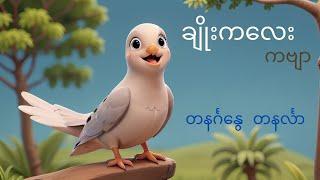 ချိုးကလေး ကဗျာ _ တနင်္ဂနွေ တနင်္လာ (7 Days)