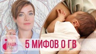 Мифы о грудном вскармливании