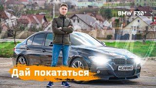 Не только для себя - BMW F30 328i 245 Л.C. #bmwf30