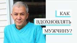 Что нужно мужчине от женщины? -  Александр Хакимов