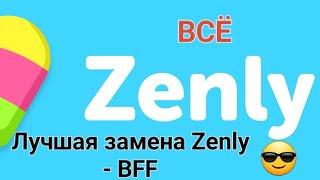 Zenly ВСЁ. Лучшая замена зенли - BFF