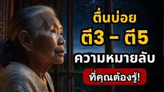 ตื่นตี 3 ถึงตี 5 บ่อยๆ?  ไขปริศนาค้นพบความหมายลับสุดลึกซ่อนอยู่ | ธรรมะปัญญา