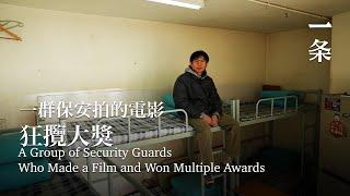 年度黑馬！一群北影保安，拍電影狂攬大獎 A Group of Security Guards Who Made a Film and Won Multiple Awards