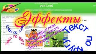 PaintNet. Эффекты. Текст по кругу