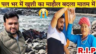  @PahadiBhaiPiLoChai के घर पल भर में छाया मातम ! RIP! Pahadi Lifestyle Vlogs