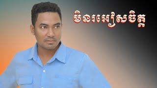 មិនរអៀសចិត្ត