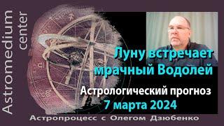 Луну встречает мрачный Водолей. Астропрогноз на 7 марта 2024 года.