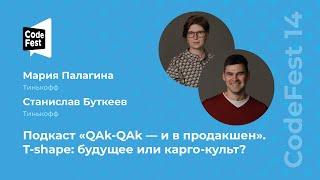 Мария Палагина, Станислав Буткеев. Подкаст «QAk-QAk — и в продакшен». T-shape: будущее или...