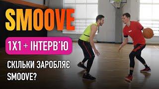 Smoove про чемпіонат світу, виїзд з України, Dunk King та Harlem Globetrotters. Smoove 1 на 1