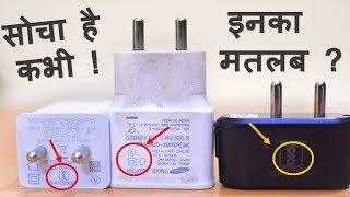 Meaning of Signs on Smartphone Charger ? Mobile के चार्जर में बने Symbol का मतलब क्या होता है ?