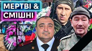 КРАЩІ НЕКРОЛОГИ ОКУПАНТІВ: вражав піджаком, часто згадував діда, помер живчиком