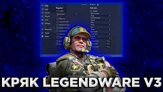 ФИКС КРЯКА LEGENDWARE V3 | LEGENDWARE CRACK FIX | LEGENDWARE V3 CRACK FIX