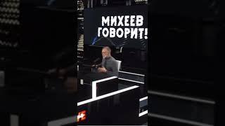 Сергей Михеев: вот так оно и происходит #shorts