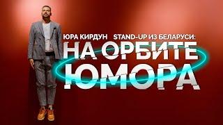 ЮРА КИРДУН - НА ОРБИТЕ ЮМОРА | Standup comedy hall | Стендап Минск