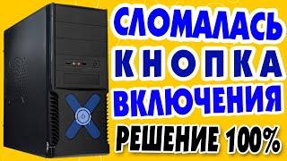 Как включить компьютер, если сломалась кнопка включения на системном блоке