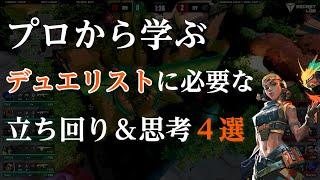 【VALORANT解説】プロから学ぶデュエリストに必要な考え方＆立ち回り4選　 #ヴァロラント #vct #vcj　#valorant #valo　#valorant立ち回り　#valorant解説