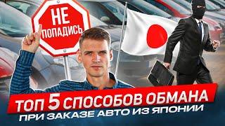 КАК ОБМАНЫВАЮТ ЛЮДЕЙ ПРИ ЗАКАЗЕ АВТО С АУКЦИОНОВ ЯПОНИИ? ДРОМ, АВИТО ПОМОГАЮТ МОШЕННИКАМ?