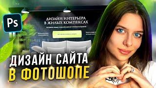 ДИЗАЙН САЙТА в Adobe Photoshop за 5 МИНУТ (LIVE) // Веб-дизайн на фрилансе