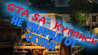 GTA КУПЯНСК - Не Умирай от Скуки!