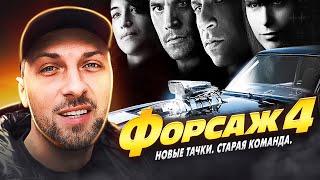 как ЗУБАРЕВ ФОРСАЖ 4 СМОТРЕЛ