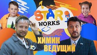 StarWorks #10. Всё самое интересное о профессии ведущего и химика