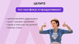 Академия 1 от 100, за целите