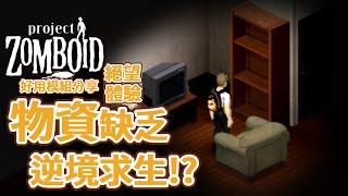 【好用模組分享】絕望末日體驗  物資極度稀缺生存!  Project Zomboid 殭屍毀滅工程 咖蛋 Ridiculously Rare Mod 工作坊 不用沙盒設置就能一鍵啟用物資稀缺生存