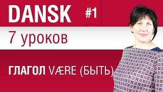 Урок 1. Глагол være (быть). Датский язык за 7 уроков для начинающих. Елена Шипилова.