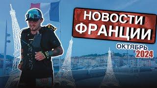 Новости Франции. Платный вход в Нотр-Дам, расизм в мире моды, а Марсель и Неаполь теперь друзья.