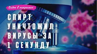 Антисептик уничтожает бактерии и вирусы за 1 секунду.Досмотри до конца.