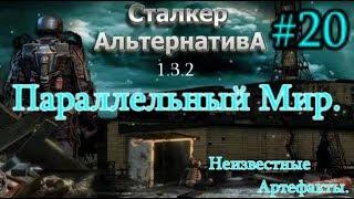 СТАЛКЕР "Альтернатива 1.3.2. #20. Параллельный Мир. Антидот Нестерову и Четыре неизвестных артефакта