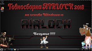 Говносборка Airlock  Edition 2018  на основе windows 10