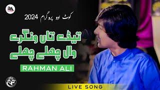 Teday Tan Wingray Wal Chalay Chalay | Rahman Ali | Live Show kot Addu Sanawan 2024 | Rahman Ali