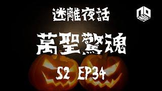 【鬼故】【恐怖星期一 : 迷離夜話】-- S2 EP34: 萬聖驚魂｜廣東話