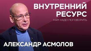 Как выйти из состояния внутреннего опустошения / Александр Асмолов // Нам надо поговорить